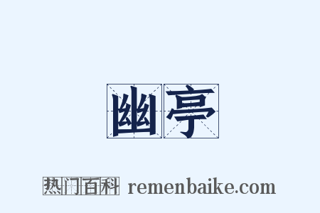 幽亭是什么意思的图片